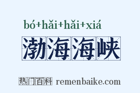 渤海海峡是什么意思的图片